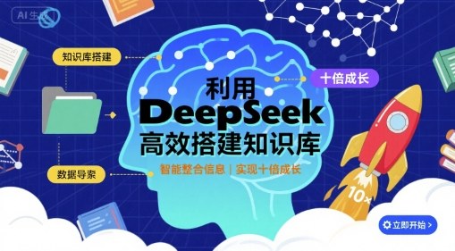 利用deepseek高效搭建知识库，实现十倍成长-冷静项目网