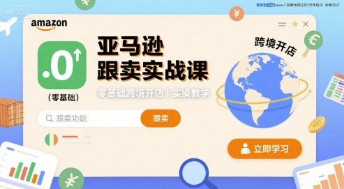 亚马逊跟卖实战课，零基础跨境开店实操教学-冷静项目网