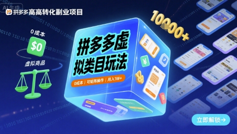 拼多多虚拟类目玩法，0成本，可矩阵操作，月入1W+-冷静项目网