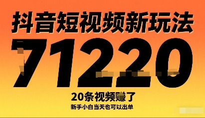 抖音短视频新玩法，20条视频挣了1w+，新手小白当天也可以出单-冷静项目网