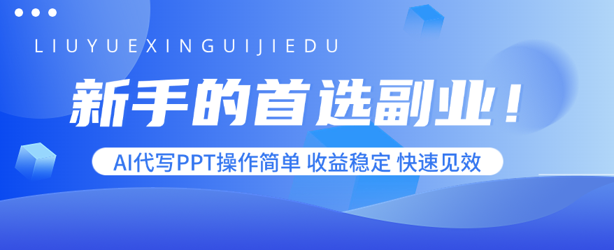 图片[1]-（15911期）新手的首选副业！AI代写PPT操作简单，收益稳定，快速见效-冷静项目网