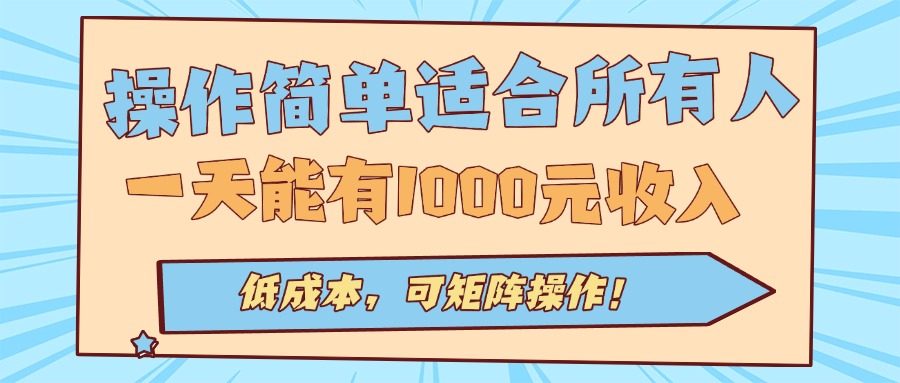 （15910期）操作简单适合所有人全自动挂机项目，一天能有1000元收入，低成本，可矩…-冷静项目网