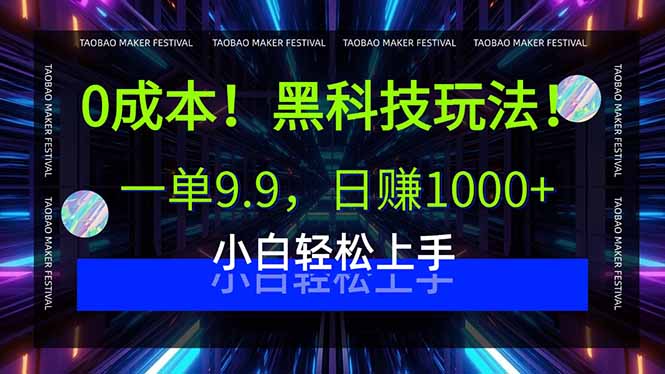 （15901期）0成本！黑科技玩法，一单9.9，日赚1000+，小白轻松上手-冷静项目网