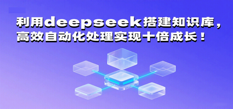 利用deepseek搭建知识库,高效自动化处理实现十倍成长!-冷静项目网