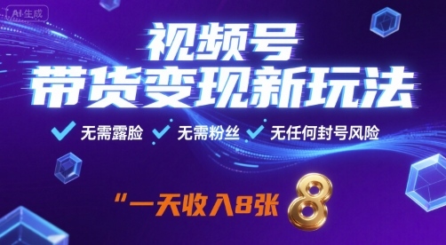 视频号带货变现新玩法，无需露脸，无需粉丝，无任何封号风险，一天收益8张-冷静项目网