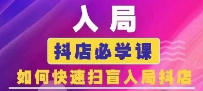 抖音商城运营课程(更新25年9月)，入局抖店必学课， 如何快速扫盲入局抖店-冷静项目网