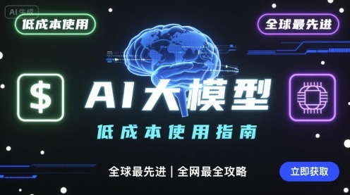 如何低成本使用全球最先进AI大模型，全网最全指南-冷静项目网