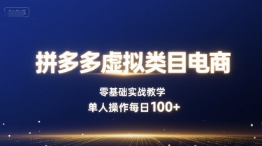 拼多多虚拟类目电商，零基础实战教学，单人操作每日100+-冷静项目网