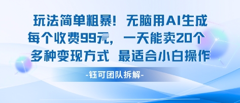 玩法简单粗暴！每个定制款收费99米一天能卖20个 适合小白-冷静项目网