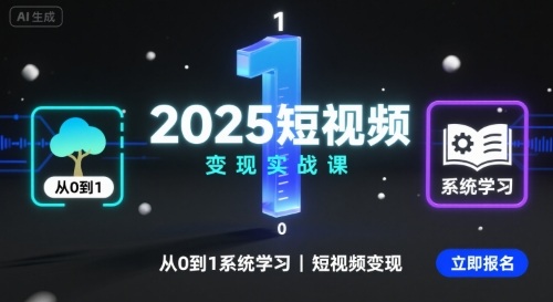 2025短视频变现实战课，从0到1系统学习短视频变现-冷静项目网