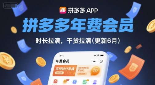 拼多多年费会员，实经验分享操，时长拉满，干货拉满(更新9月)-冷静项目网