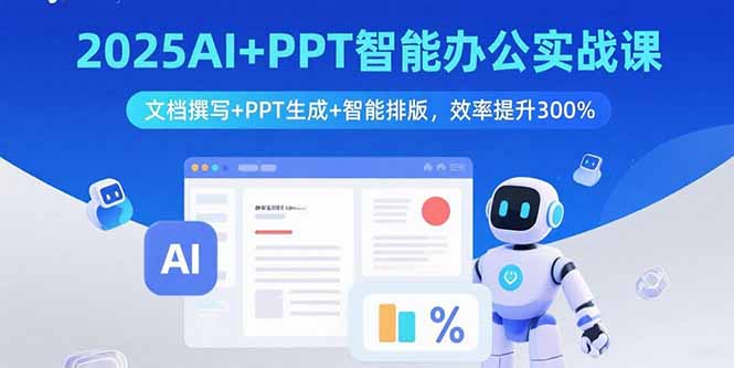 （15923期）2025AI+PPT智能办公实战课：文档撰写+PPT生成+智能排版，效率提升300%-冷静项目网