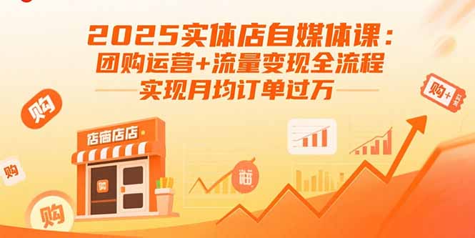 （15921期）2025实体店自媒体课：团购运营+流量变现全流程，实现月均订单过万-冷静项目网