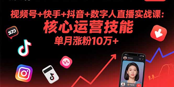 （15917期）视频号+快手+抖音+数字人直播实战课(9月)：核心运营技能，单月涨粉10万+-冷静项目网