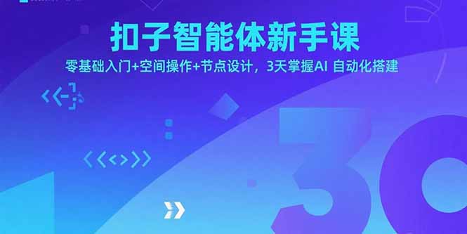 （15914期）扣子智能体新手课，零基础入门+空间操作+节点设计，3天掌握AI自动化搭建-冷静项目网
