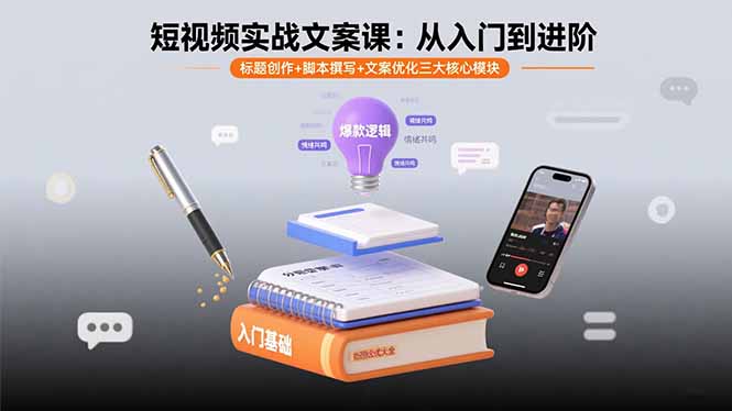 （15911期）短视频实战文案课：从入门到进阶 标题创作+脚本撰写+文案优化三大核心模块-冷静项目网