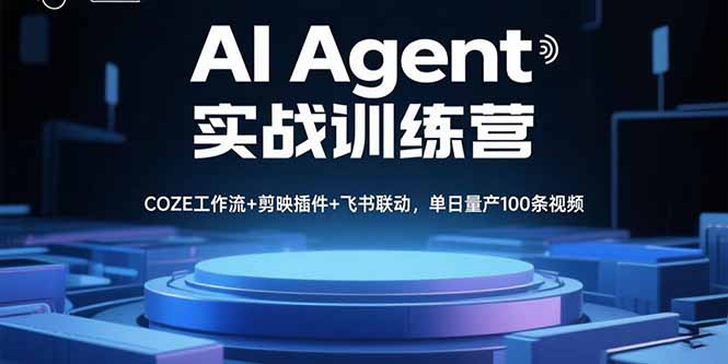 （15923期）AI Agent实战训练营，COZE工作流+剪映插件+飞书联动，单日量产100条视频-冷静项目网