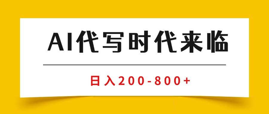 （15913期）AI代写商单变现，月入过万，永不淘汰副业兼职【保姆级SOP手册】-冷静项目网