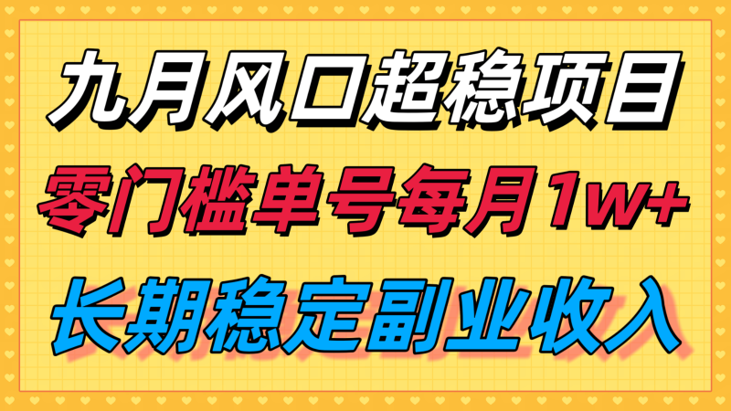九月风口项目，支付宝分成代运营，长期稳定收入，零门槛单号每月1w＋-冷静项目网
