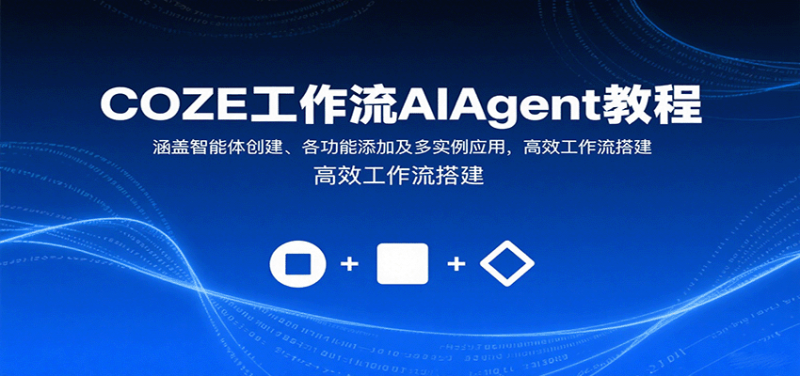 COZE工作流AIAgent教程：涵盖智能体创建、各功能添加及多实例应用，高效工作流搭建-冷静项目网