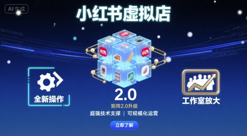 小红书虚拟店矩阵2.0，全新操作，超强技术，可工作室放大-冷静项目网
