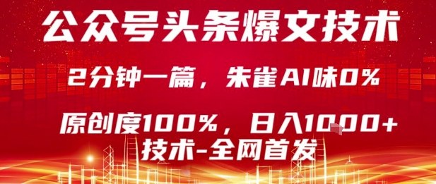 公众号头条号爆文技术，2分钟一篇，原创度100%，朱雀AI味0%，复制粘贴，日入1k-冷静项目网