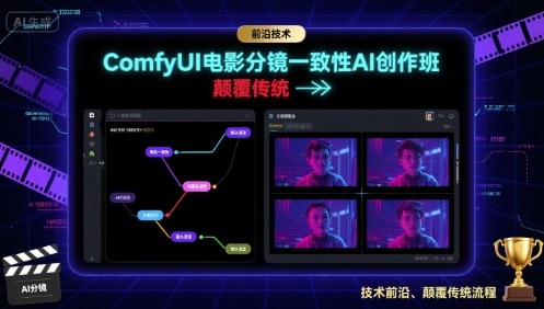 ComfyUI电影分镜一致性AI创作班，前沿技术，颠覆传统-冷静项目网
