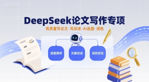 DeepSeek论文写作专项，高质量写论文写综述AI选题润色-冷静项目网