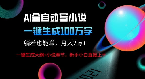 AI自动写小说新玩法,一键生成100W字,轻松月躺入1W+-冷静项目网