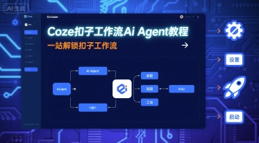 Coze扣子工作流Ai Agent教程，一站解锁扣子工作流-冷静项目网