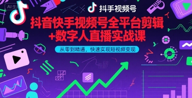 抖音快手视频号全平台剪辑+数字人直播实战课，从零到精通，快速实现短视频变现(更新9月)​-冷静项目网