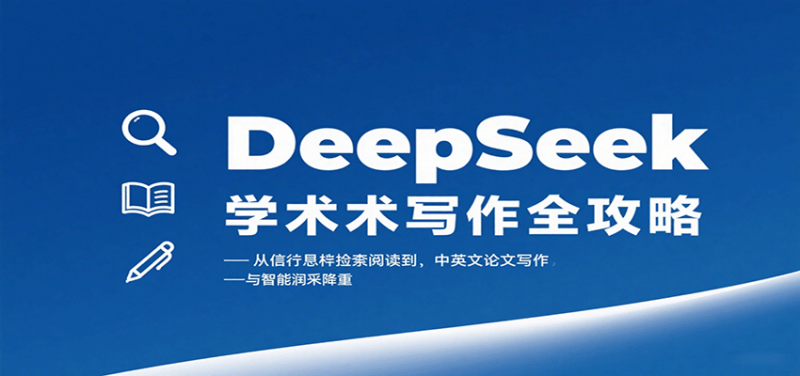 DeepSeek学术写作全攻略:从文献检索阅读到中英文论文写作与智能润色降重-冷静项目网