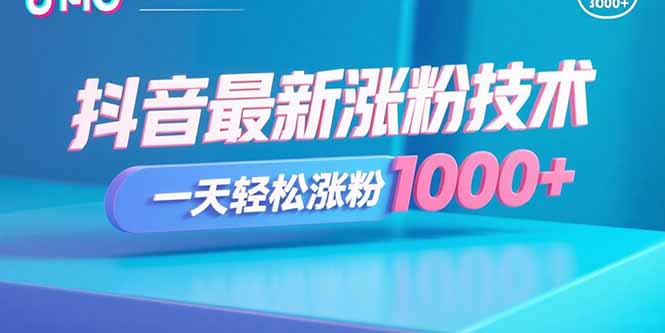（15934期）抖音最新涨粉技术，一天轻松涨粉1000+-冷静项目网