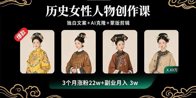 （15927期）历史女性人物创作课：独白文案+AI克隆+蒙版剪辑，3个月涨粉22w+副业月入3w-冷静项目网