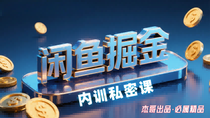 闲鱼掘金训练营，小白轻松上手，日入2张-冷静项目网