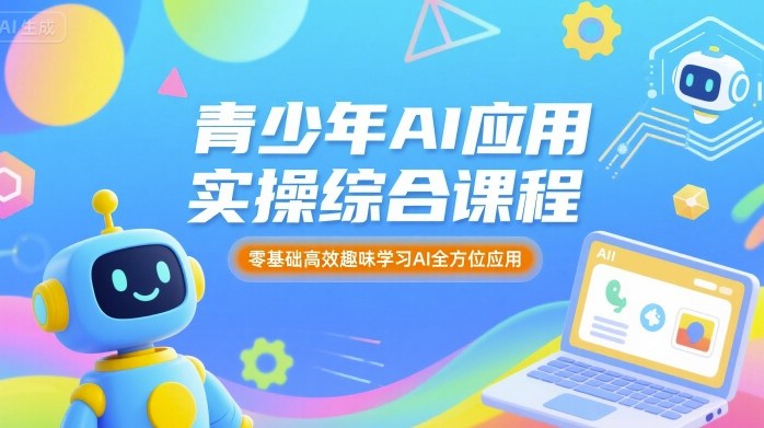 青少年AI应用实操综合课程，零基础高效趣味学习AI全方位应用-冷静项目网