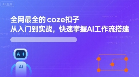 全网最全的coze扣子从入门到实战，快速掌握AI工作流搭建-冷静项目网