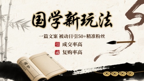 国学新玩法：一篇文案  被动日引50+精准粉丝成交率高  复购率高-冷静项目网
