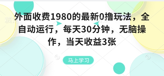 外面收费1980的最新0撸玩法，全自动挂G，每天30分钟，无脑操作，当天收益3张-冷静项目网