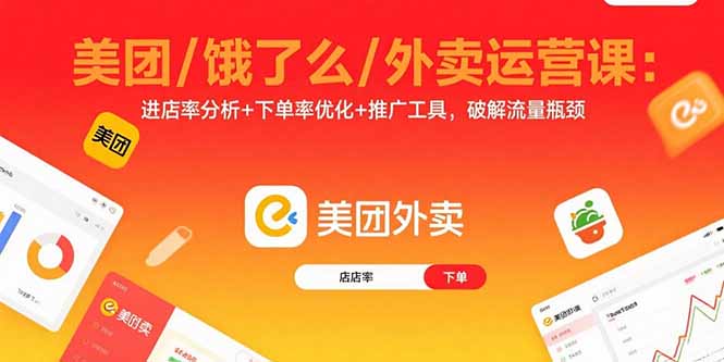 （15945期）美团/饿了么/外卖运营课：进店率分析+下单率优化+推广工具，破解流量瓶颈-冷静项目网
