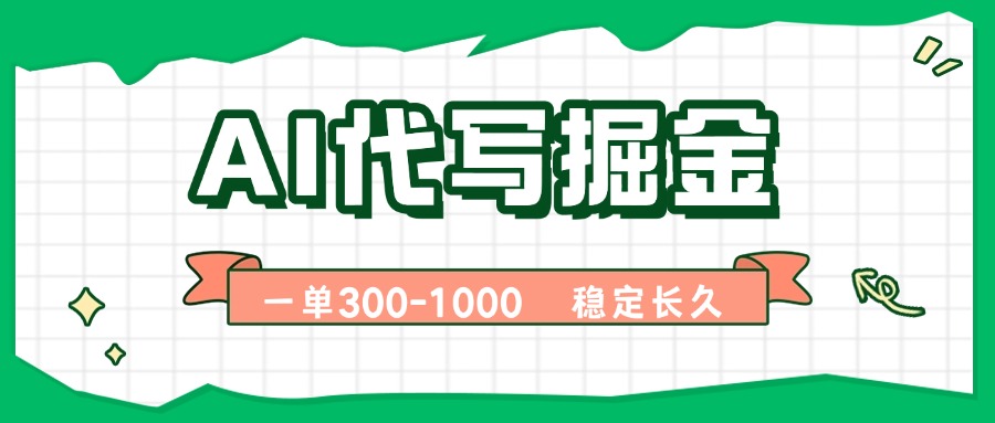 （15944期）AI代写掘金，一单一结，永不失业副业，轻松月入过万【附指令工具】-冷静项目网