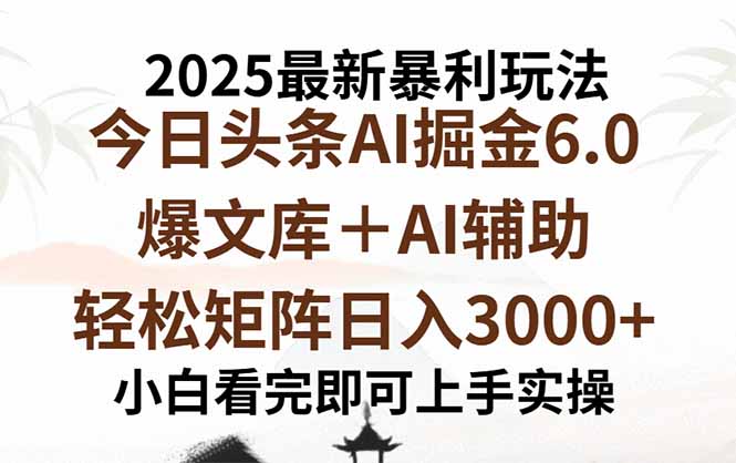 （15939期）2025年今日头条最新暴利玩法6.0，一键生成爆款，轻松实现矩阵日入3000+-冷静项目网