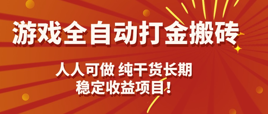 （15938期）游戏全自动打金搬砖，日入千元，人人可做，纯干货，长期稳定收益项目！-冷静项目网