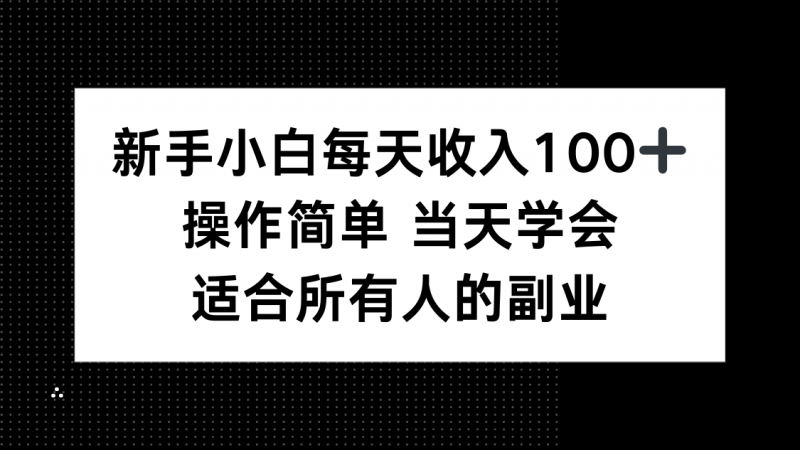 （15937期）新手小白每天收入100+，操作简单 当天学会 ，适合所有人的副业-冷静项目网