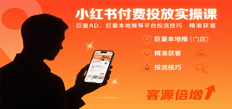 小红书付费投放实操课：巨量AD、巨量本地推等平台投流技巧精准获客-冷静项目网