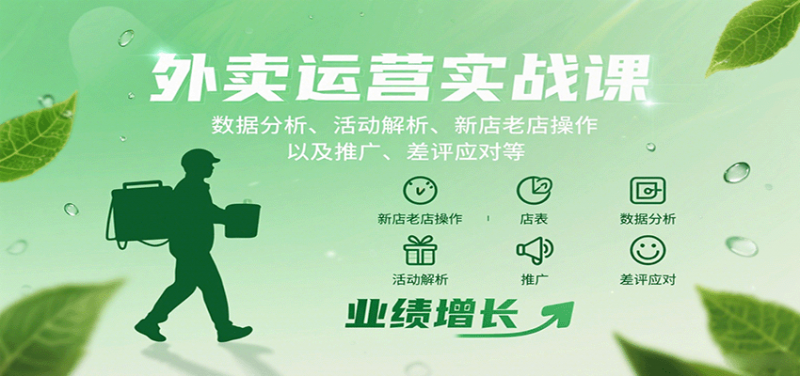 外卖运营实战课：数据分析、活动解析、新店老店操作以及推广、差评应对等-冷静项目网