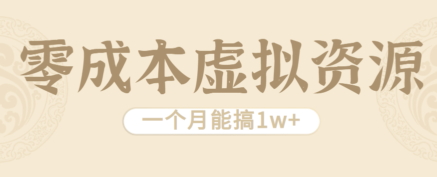 相当暴利的虚拟资源项目，无需成本一个月能搞1w+-冷静项目网