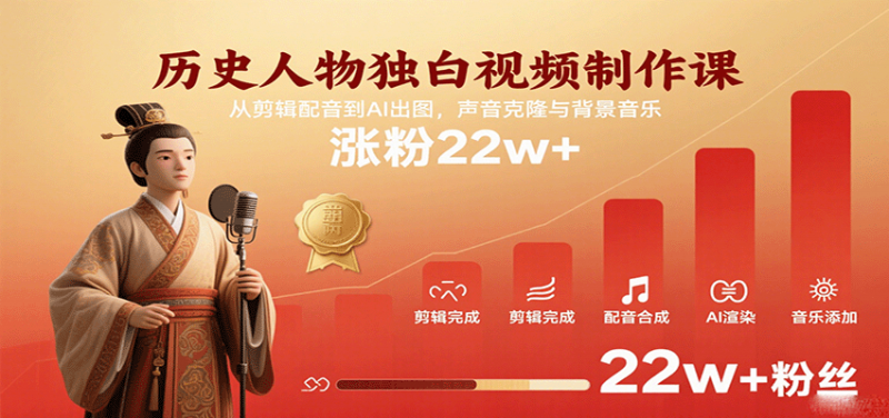 历史人物独白视频制作课，从剪辑配音到AI出图，声音克隆与背景音乐，涨粉22w+-冷静项目网