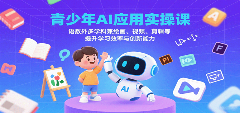青少年AI应用实操课：语数外多学科兼绘画、视频、剪辑等提升学习效率与创新能力-冷静项目网