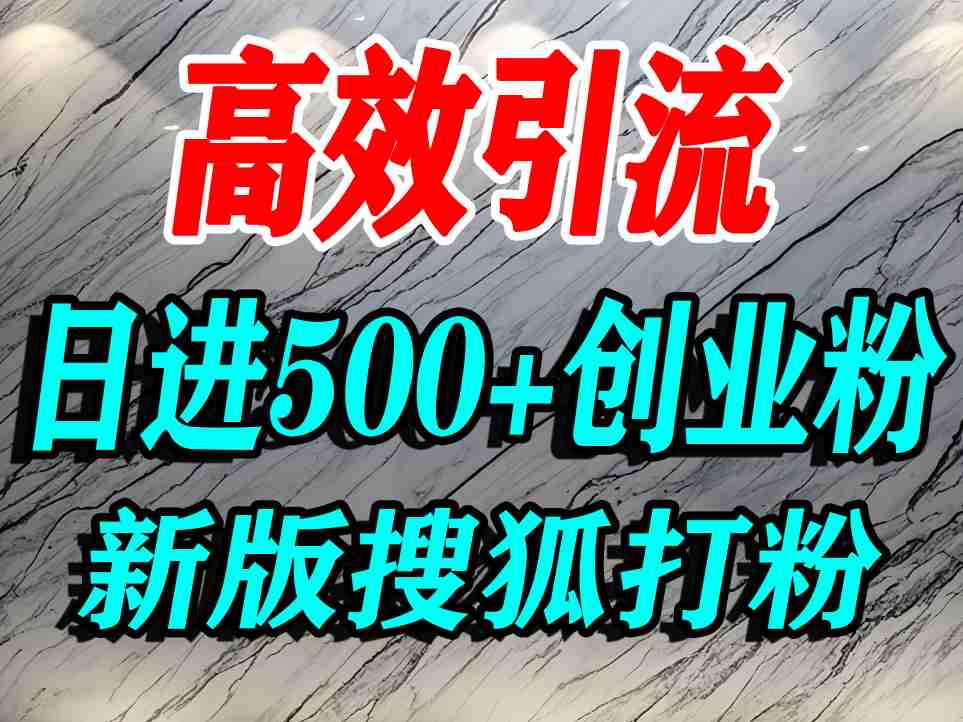 怎么打创业粉？搜狐网打精准创业粉，打粉引流教程，单人日引500+精准创业粉-冷静项目网